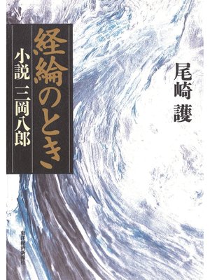 cover image of 経綸（けいりん）のとき－小説・三岡八郎－